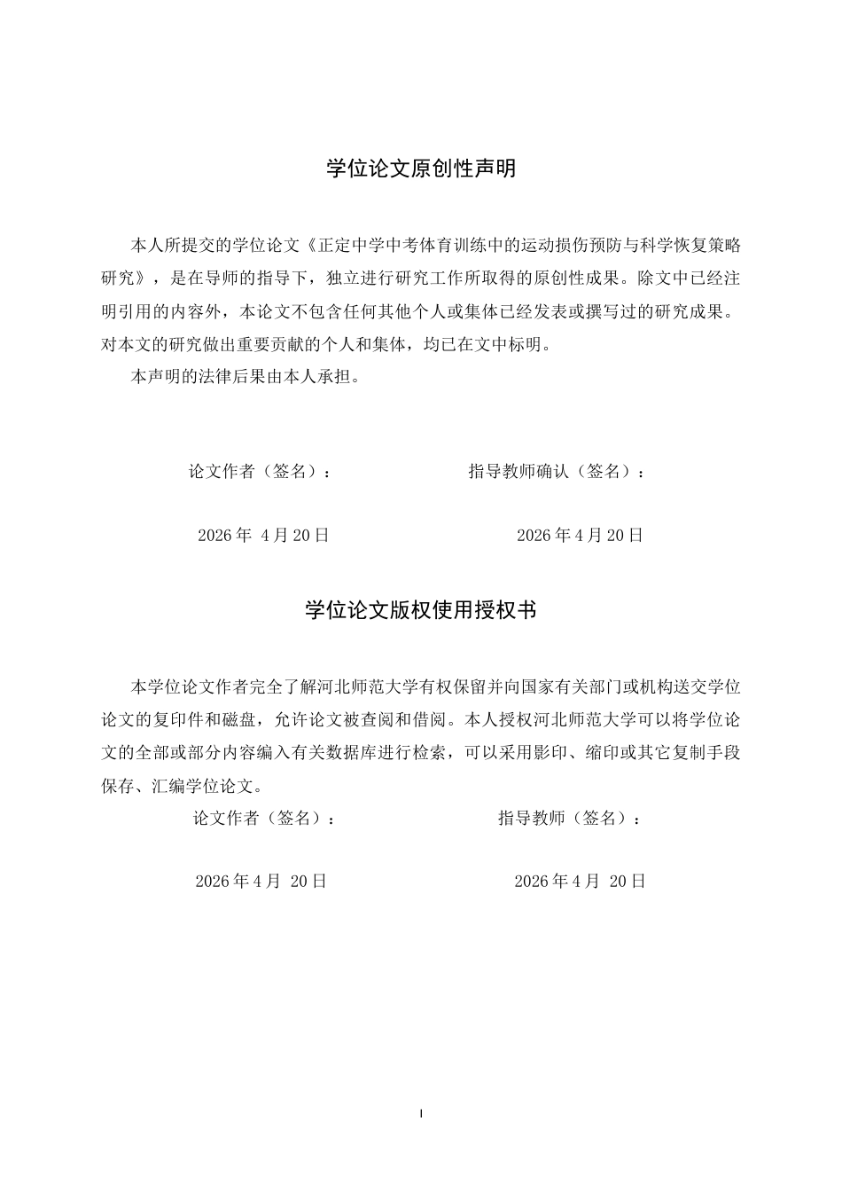 26年WH运动训练 河北正定县正定中学中考体育的运动损伤预防与科学恢复策略研究7.78-AI5.11-约11868字符.docx_第2页