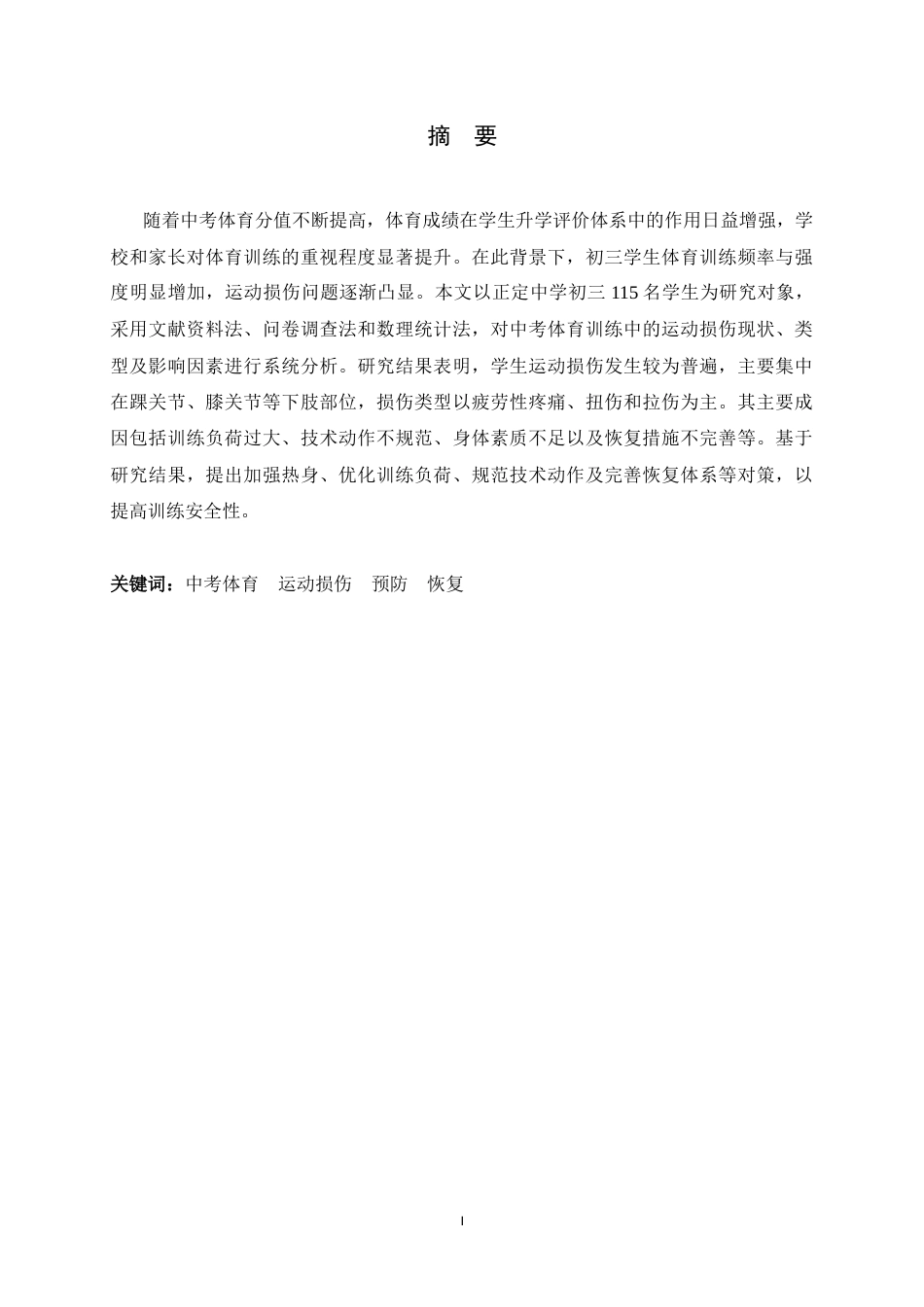 26年WH运动训练 河北正定县正定中学中考体育的运动损伤预防与科学恢复策略研究7.78-AI5.11-约11868字符.docx_第3页