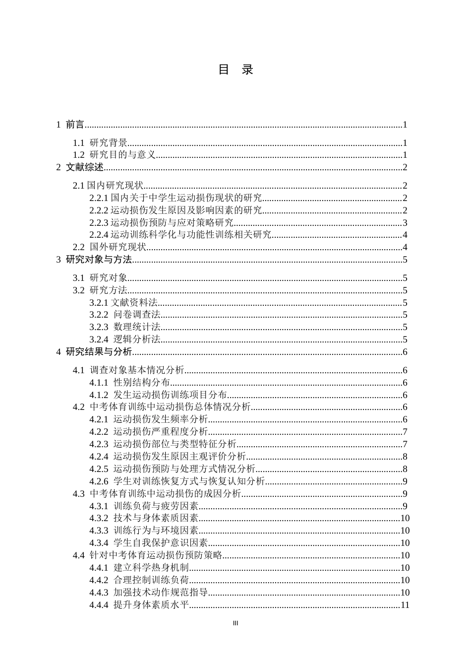26年WH运动训练 河北正定县正定中学中考体育的运动损伤预防与科学恢复策略研究7.78-AI5.11-约11868字符.docx_第5页