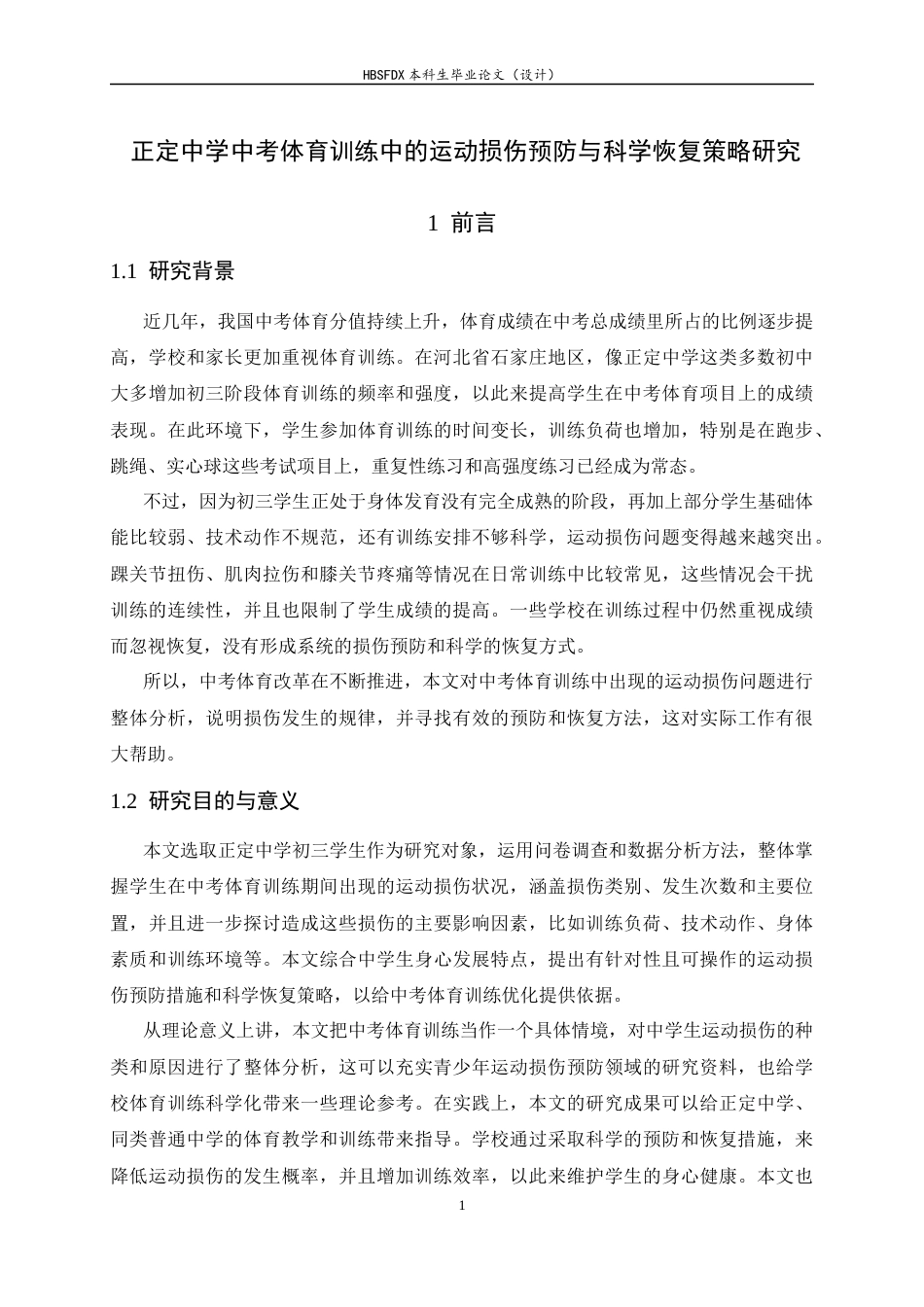 26年WH运动训练 河北正定县正定中学中考体育的运动损伤预防与科学恢复策略研究7.78-AI5.11-约11868字符.docx_第7页