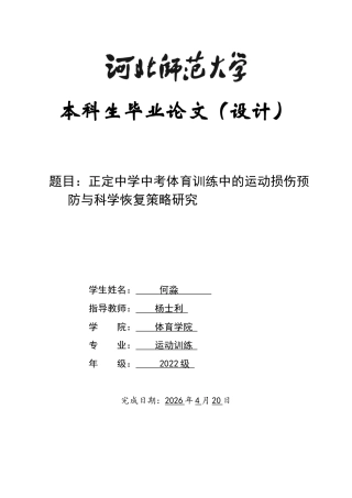 26年WH运动训练 河北正定县正定中学中考体育的运动损伤预防与科学恢复策略研究7.78-AI5.11-约11868字符.docx