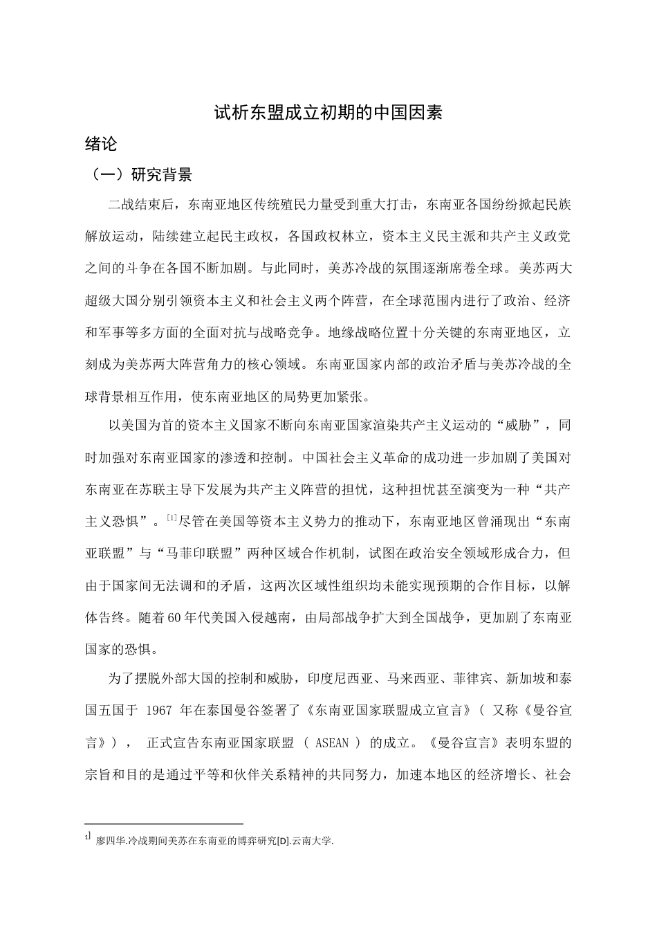 26年WH历史学 冷战时期中国因素对于东盟成立的影响27.54-AI0.0_1-约17313字符.docx_第2页
