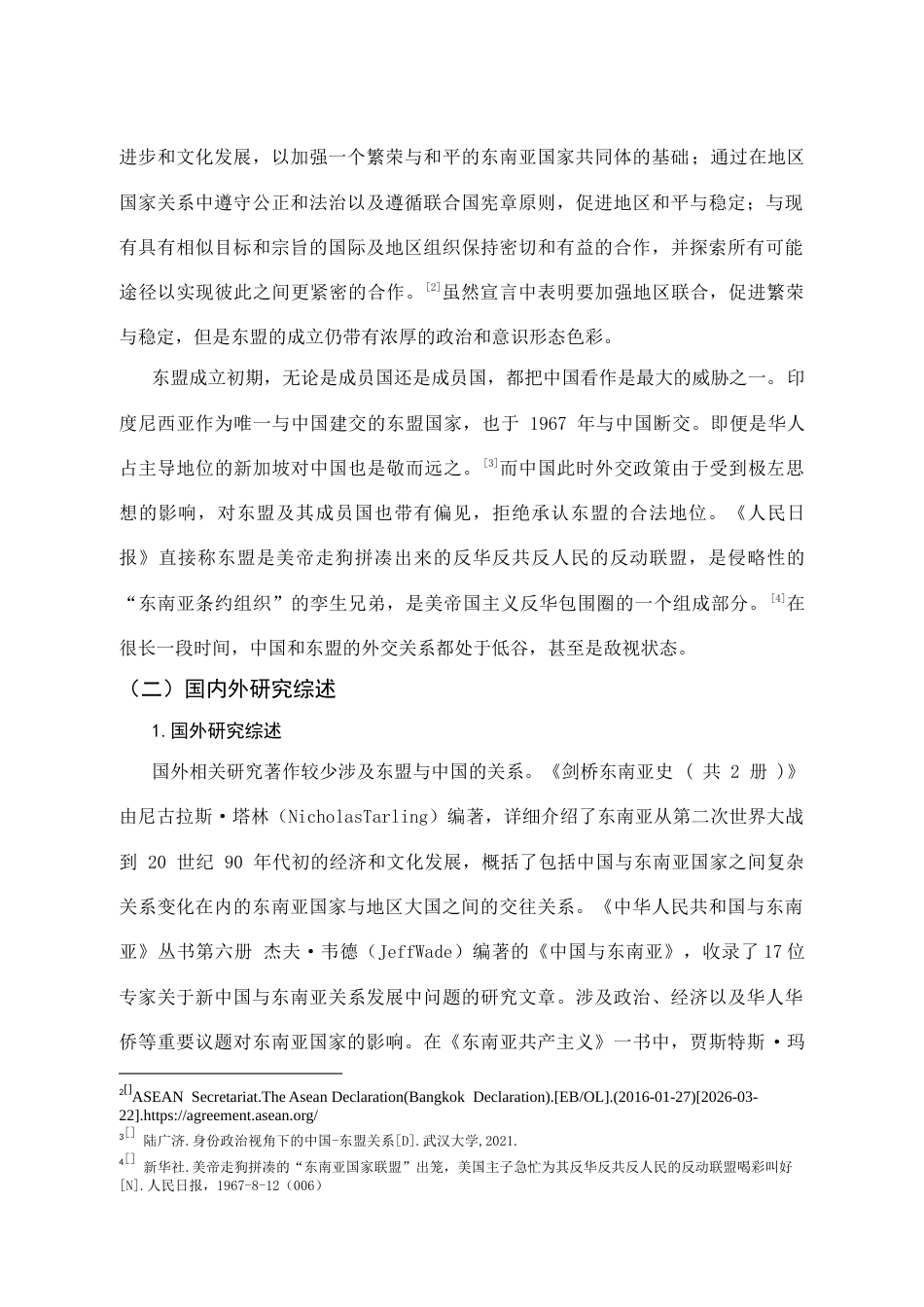 26年WH历史学 冷战时期中国因素对于东盟成立的影响27.54-AI0.0_1-约17313字符.docx_第3页