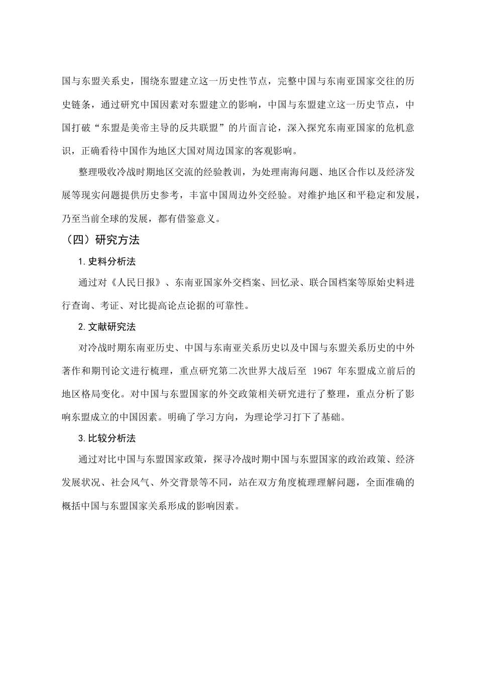 26年WH历史学 冷战时期中国因素对于东盟成立的影响27.54-AI0.0_1-约17313字符.docx_第6页