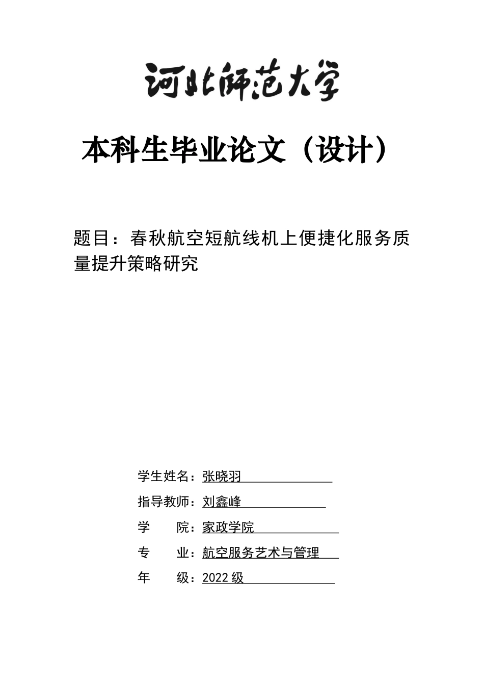 26年WH航空服务艺术与管理 春秋航空短航线机上便捷化服务质量提升策略研究1.97-AI28.33-约16814字符.docx_第1页
