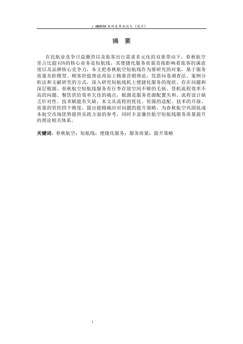 26年WH航空服务艺术与管理 春秋航空短航线机上便捷化服务质量提升策略研究1.97-AI28.33-约16814字符.docx_第4页