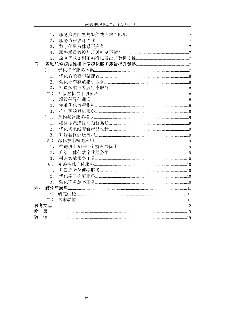26年WH航空服务艺术与管理 春秋航空短航线机上便捷化服务质量提升策略研究1.97-AI28.33-约16814字符.docx_第7页