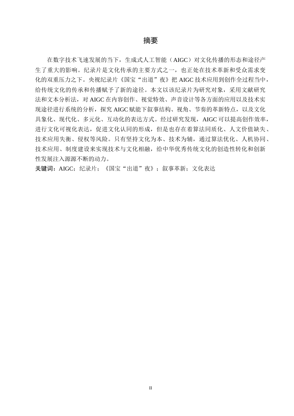 26年WH新闻学 技术赋能与叙事革新：央视纪录片《国宝“出道”夜》的AIGC应用与文化表达3.35-AI4.5(16662字).docx_第1页