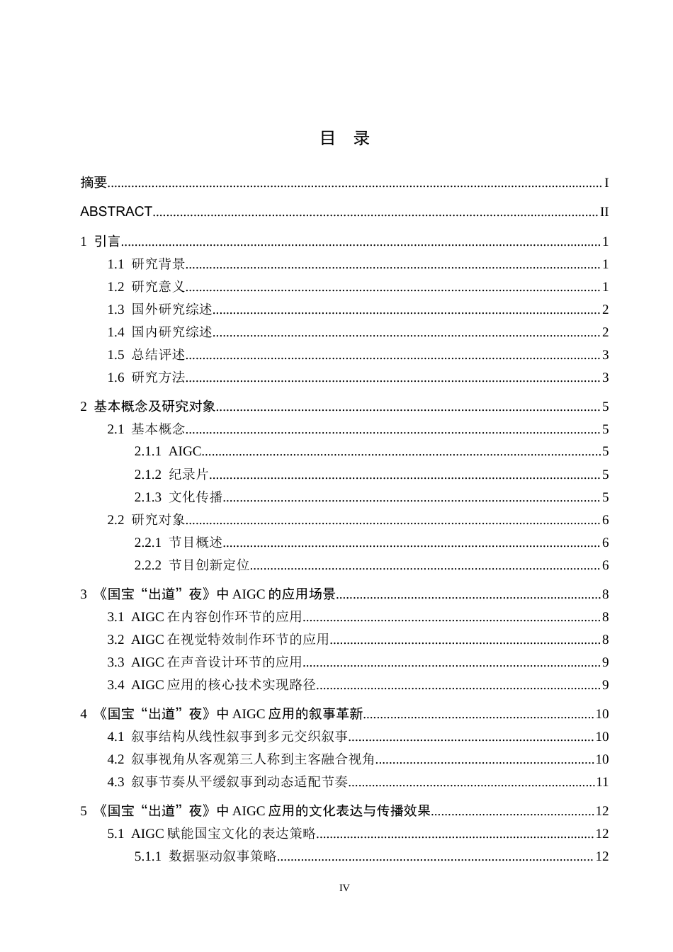 26年WH新闻学 技术赋能与叙事革新：央视纪录片《国宝“出道”夜》的AIGC应用与文化表达3.35-AI4.5(16662字).docx_第3页