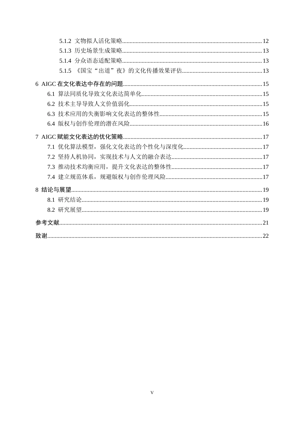 26年WH新闻学 技术赋能与叙事革新：央视纪录片《国宝“出道”夜》的AIGC应用与文化表达3.35-AI4.5(16662字).docx_第4页