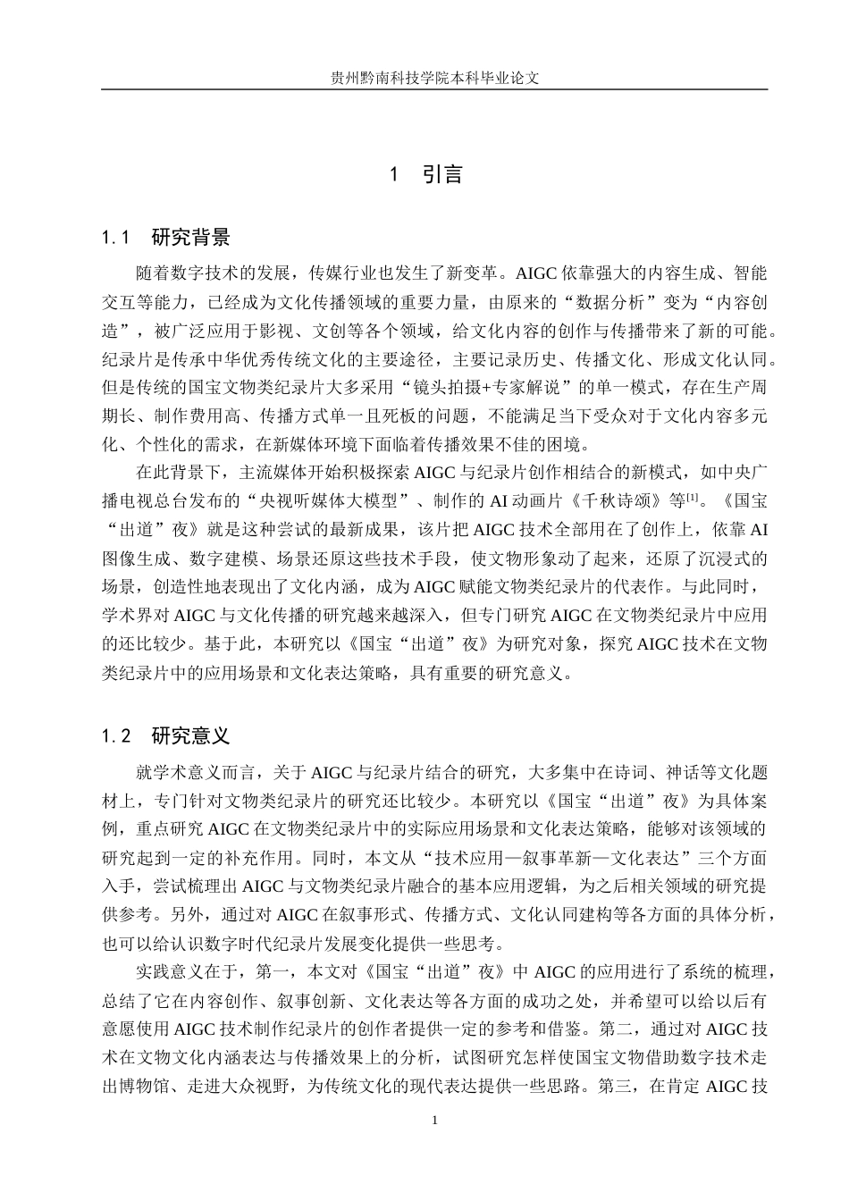 26年WH新闻学 技术赋能与叙事革新：央视纪录片《国宝“出道”夜》的AIGC应用与文化表达3.35-AI4.5(16662字).docx_第5页