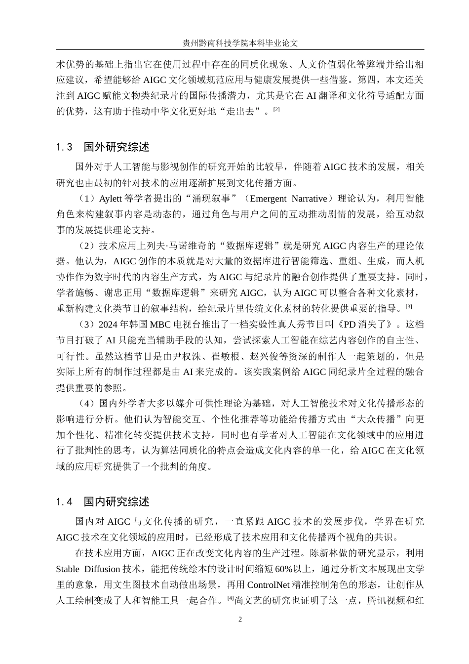 26年WH新闻学 技术赋能与叙事革新：央视纪录片《国宝“出道”夜》的AIGC应用与文化表达3.35-AI4.5(16662字).docx_第6页