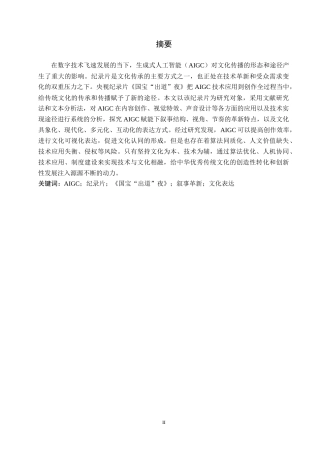 26年WH新闻学 技术赋能与叙事革新：央视纪录片《国宝“出道”夜》的AIGC应用与文化表达3.35-AI4.5(16662字).docx
