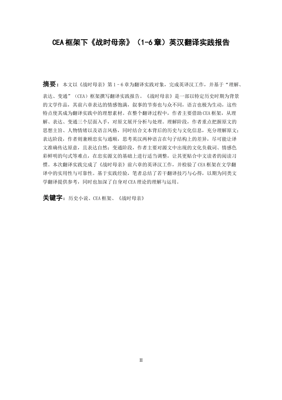 26年WH英语 CEA框架指导下《战时母亲》（1-6章）英汉翻译实践报告1.18-AI24.4_1-约65865字符.docx_第4页