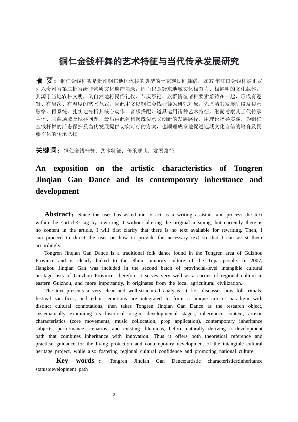 26年WH舞蹈学 思南金钱杆舞的艺术特征与当代传承发展研究2.29-AI1.54-约9234字符(8709字).docx_第4页