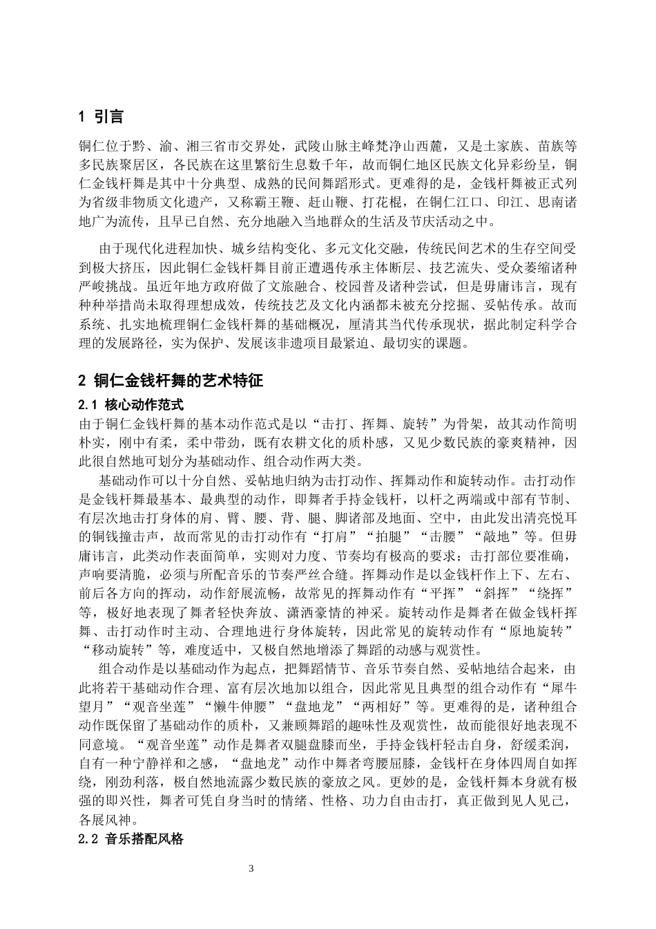 26年WH舞蹈学 思南金钱杆舞的艺术特征与当代传承发展研究2.29-AI1.54-约9234字符(8709字).docx_第5页