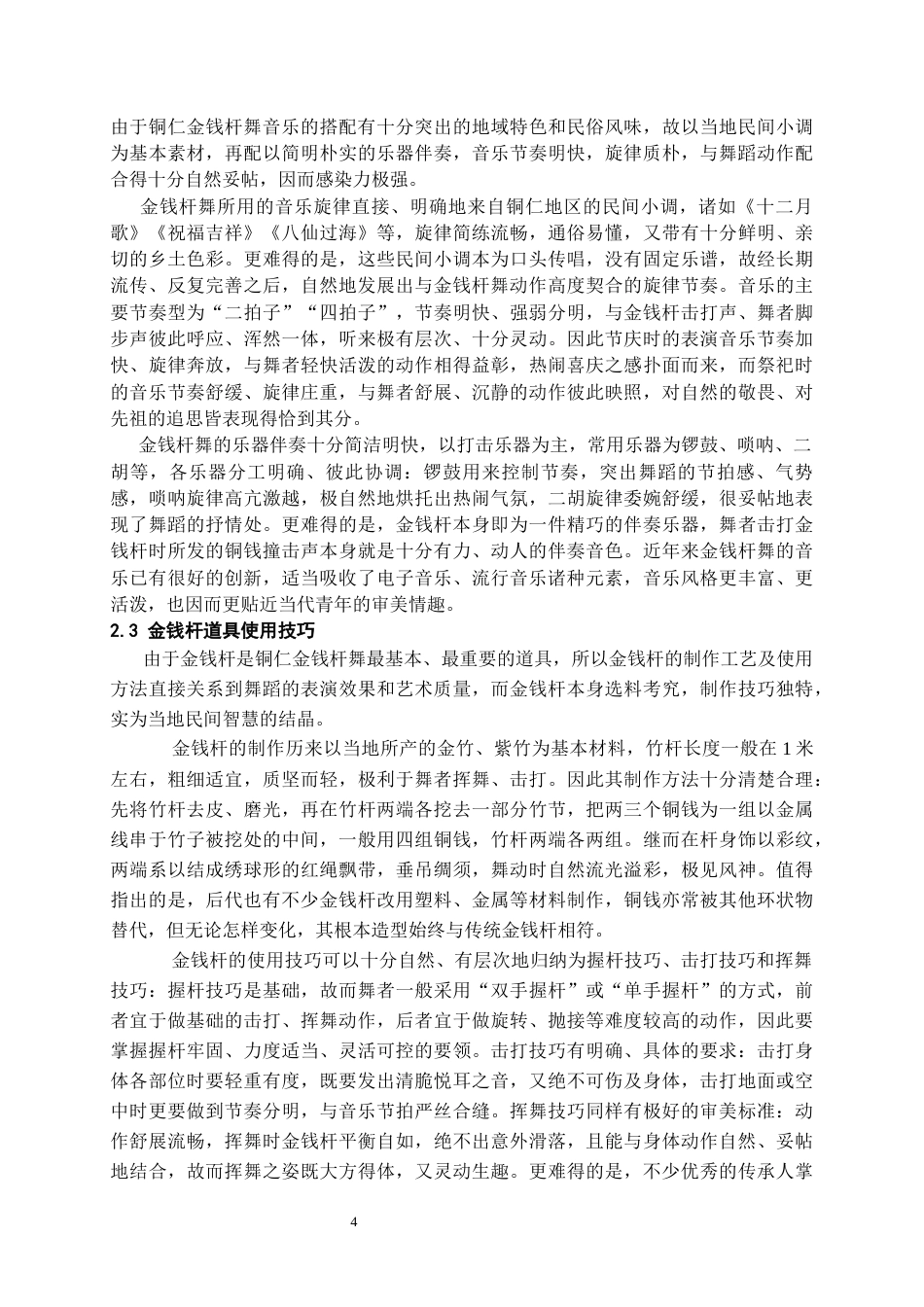 26年WH舞蹈学 思南金钱杆舞的艺术特征与当代传承发展研究2.29-AI1.54-约9234字符(8709字).docx_第6页