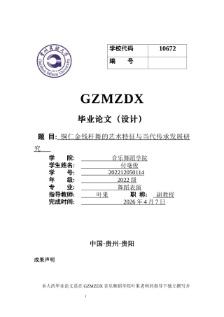 26年WH舞蹈学 思南金钱杆舞的艺术特征与当代传承发展研究2.29-AI1.54-约9234字符(8709字).docx