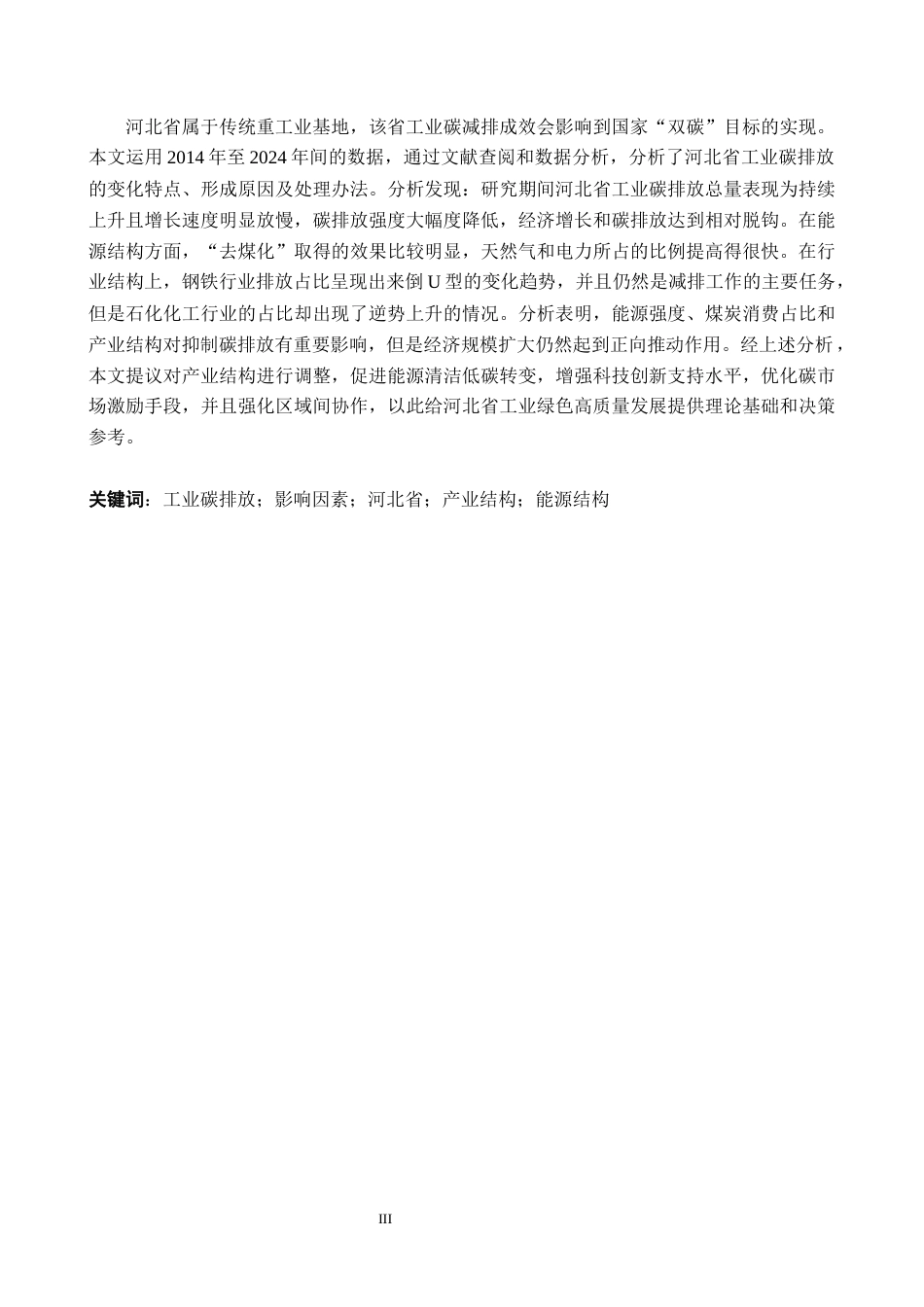 26年WH经济学 河北省工业碳排放的影响因素及对策6.05-AI20.65(16546字).docx_第2页