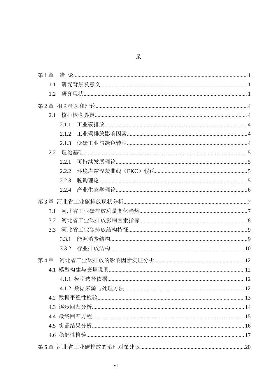 26年WH经济学 河北省工业碳排放的影响因素及对策6.05-AI20.65(16546字).docx_第5页