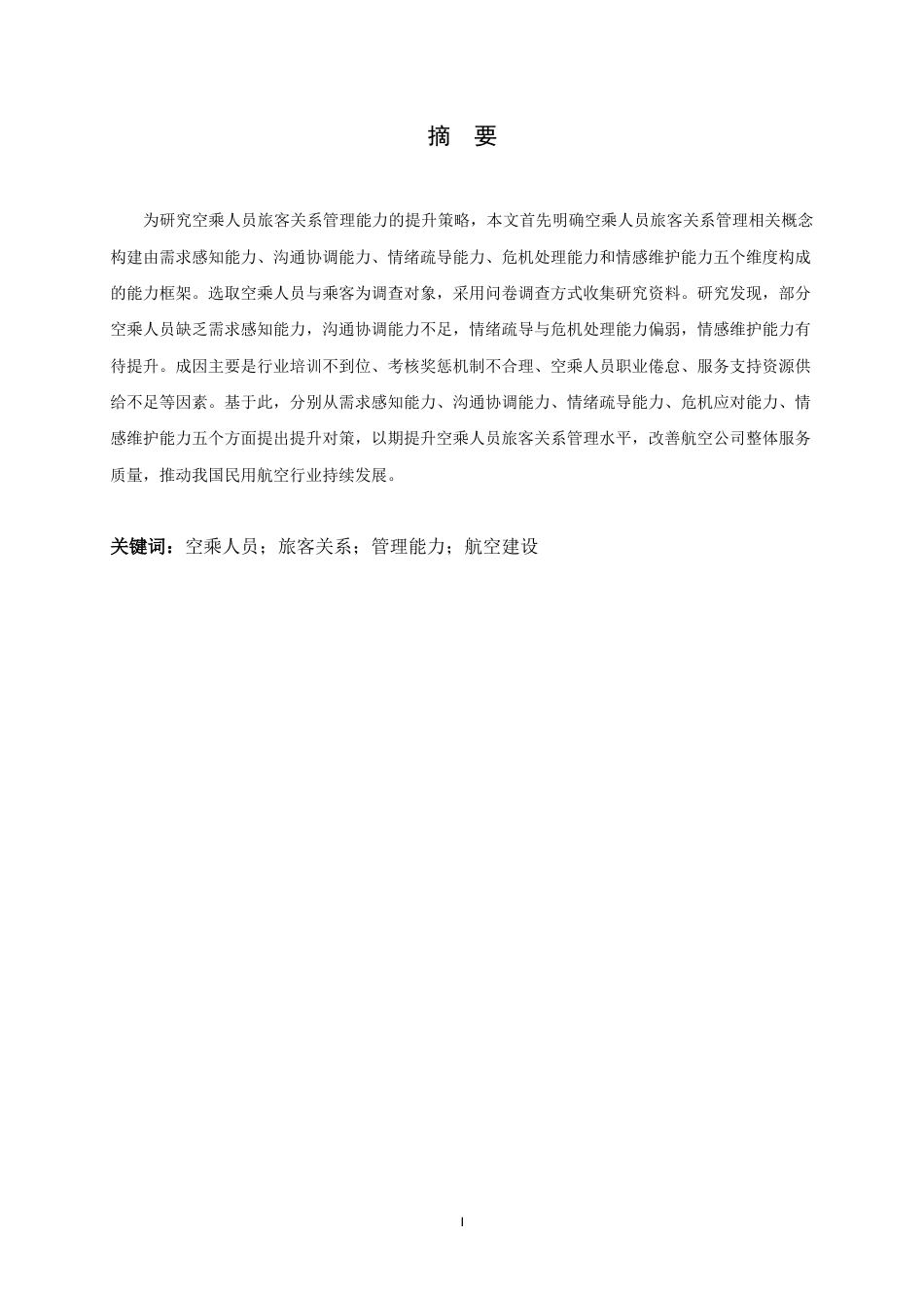 26年WH航空服务艺术与管理 空乘人员提升旅客关系能力的策略研究4.33-AI13.37-约16322字符.docx_第4页