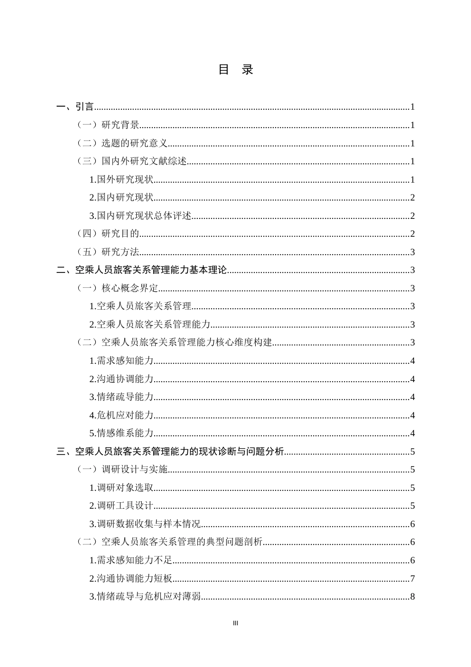 26年WH航空服务艺术与管理 空乘人员提升旅客关系能力的策略研究4.33-AI13.37-约16322字符.docx_第6页