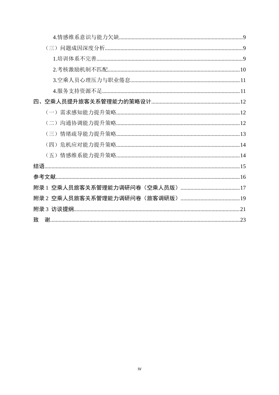 26年WH航空服务艺术与管理 空乘人员提升旅客关系能力的策略研究4.33-AI13.37-约16322字符.docx_第7页