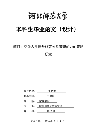 26年WH航空服务艺术与管理 空乘人员提升旅客关系能力的策略研究4.33-AI13.37-约16322字符.docx