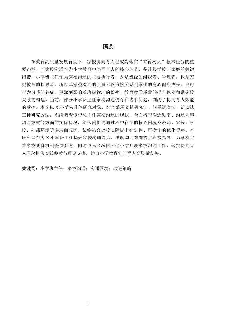 26年WH小学教育本科 小学班主任家校沟通的问题及其改进策略研究——以X小学为例9.11-AI25.4(19855字).docx_第1页