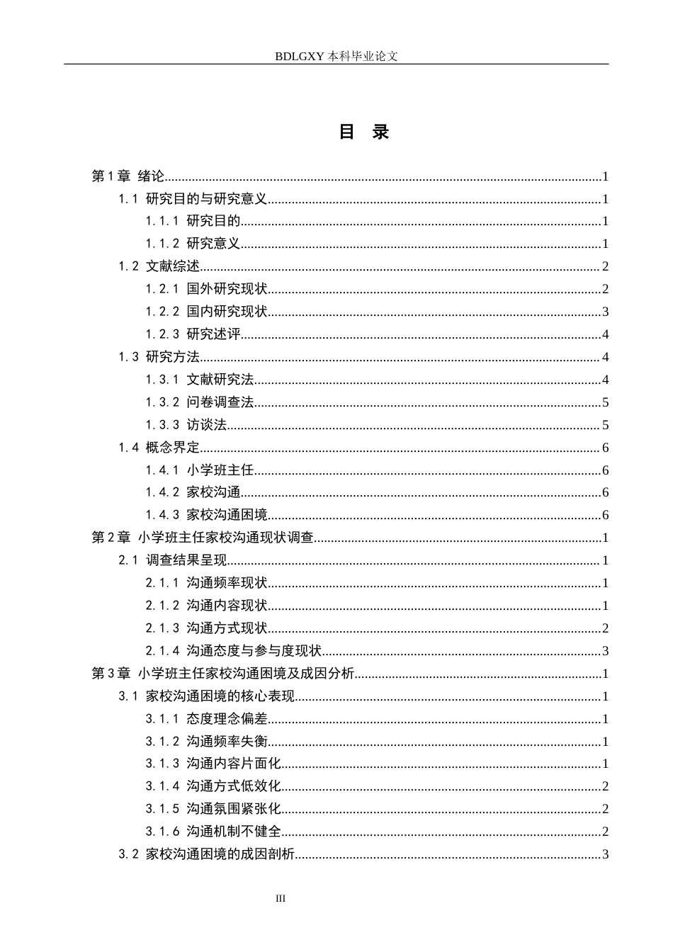 26年WH小学教育本科 小学班主任家校沟通的问题及其改进策略研究——以X小学为例9.11-AI25.4(19855字).docx_第3页