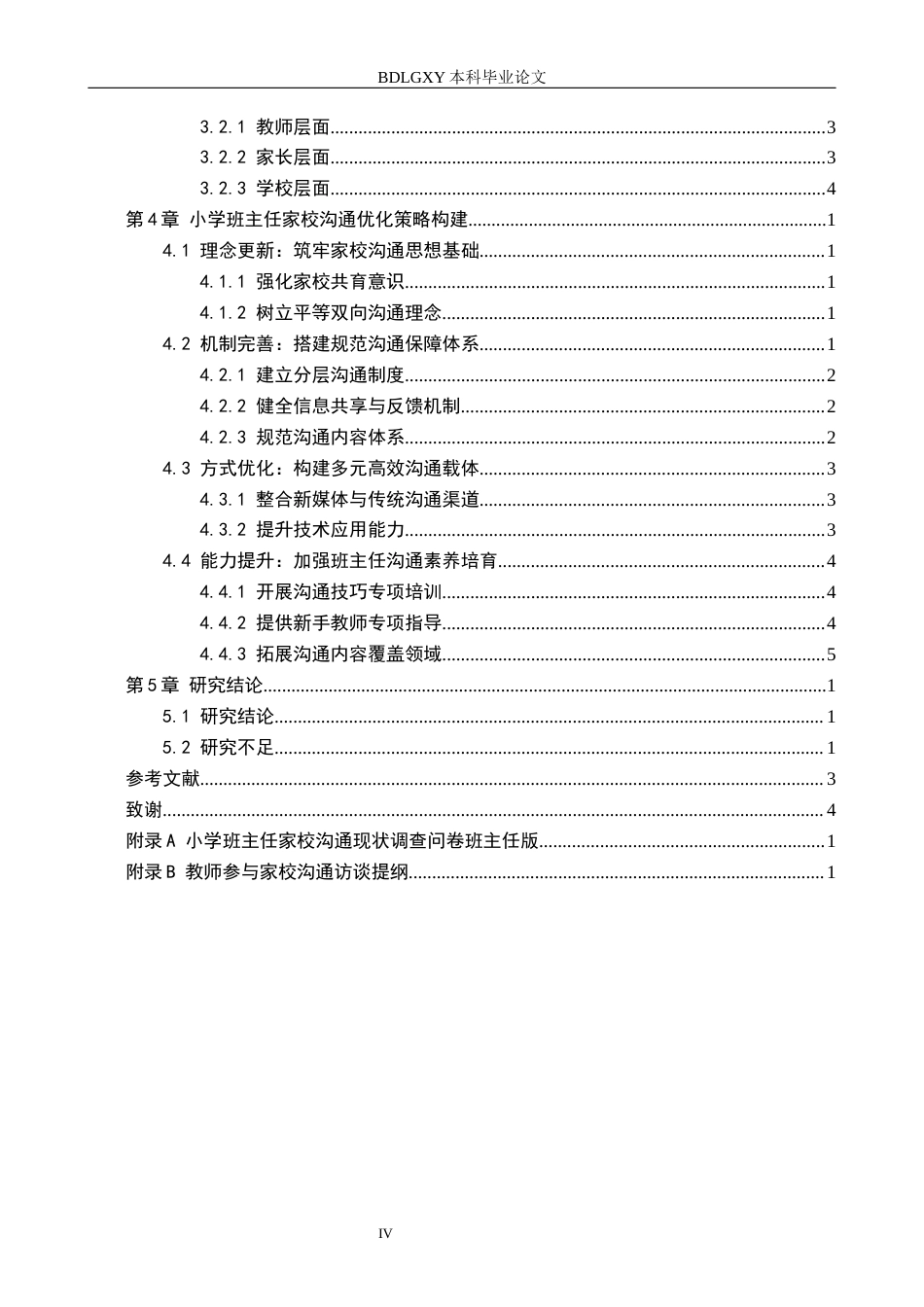 26年WH小学教育本科 小学班主任家校沟通的问题及其改进策略研究——以X小学为例9.11-AI25.4(19855字).docx_第4页