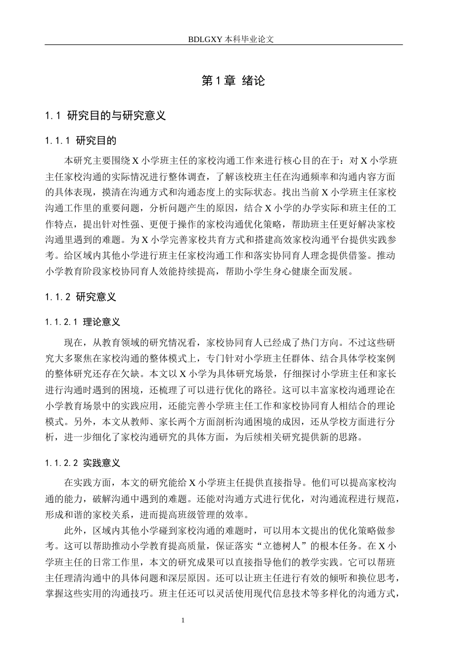 26年WH小学教育本科 小学班主任家校沟通的问题及其改进策略研究——以X小学为例9.11-AI25.4(19855字).docx_第5页