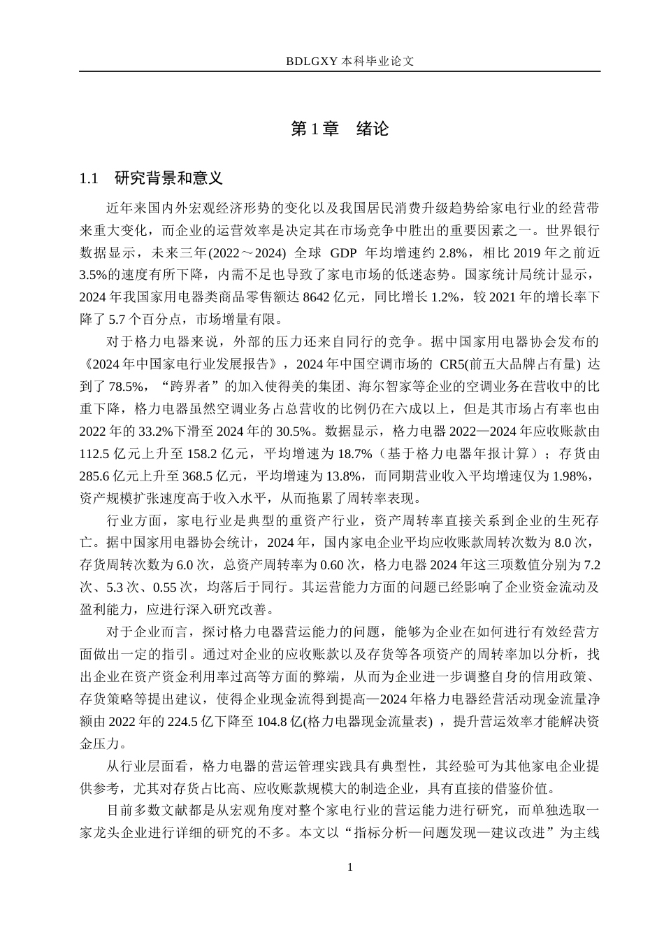 26年WH会计学 关键词：营运能力；周转率；资产管理(15216字).docx_第5页
