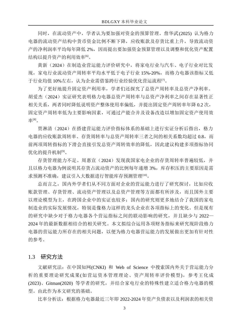26年WH会计学 关键词：营运能力；周转率；资产管理(15216字).docx_第7页