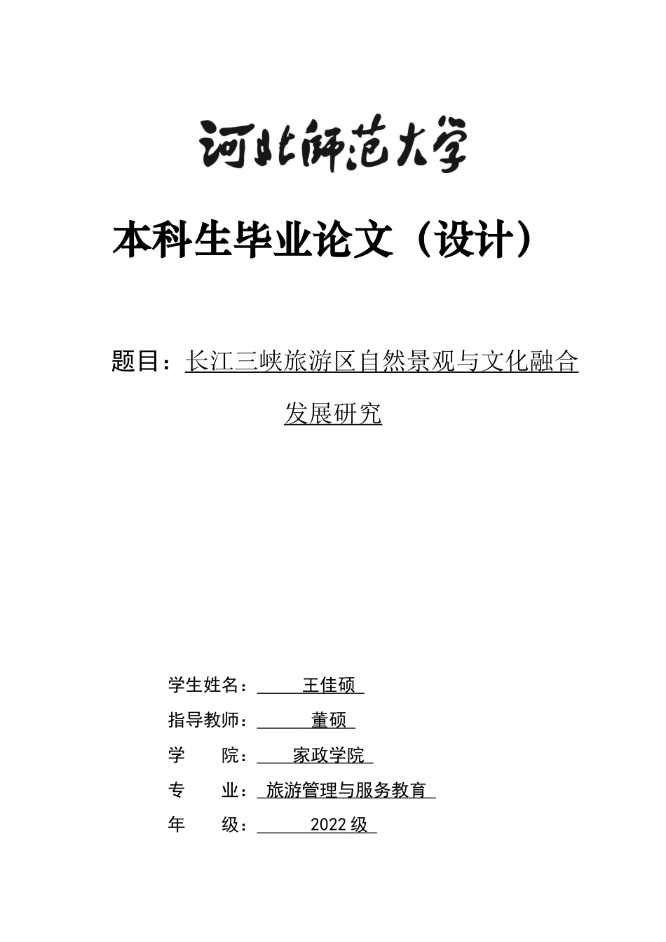 26年WH旅游管理与服务教育 长江三峡旅游区自然景观与文化融合发展研究8.36-AI0.79-约14893字符.docx_第1页