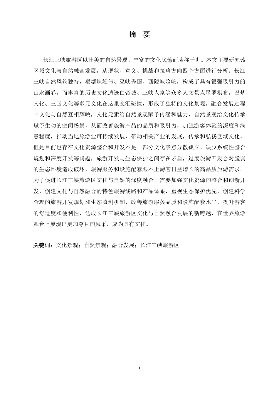 26年WH旅游管理与服务教育 长江三峡旅游区自然景观与文化融合发展研究8.36-AI0.79-约14893字符.docx_第4页