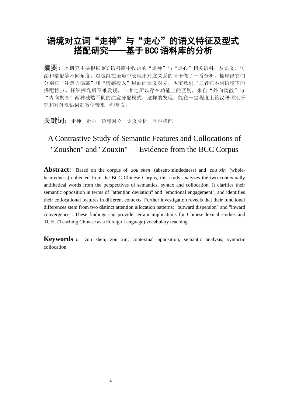 26年WH汉语国际教育 语境对立词“走神”与“走心”的语义特征及型式搭配研究—-基于BCC语料库的分析9.4-AI11.24-约22712字符(25628字).docx_第3页