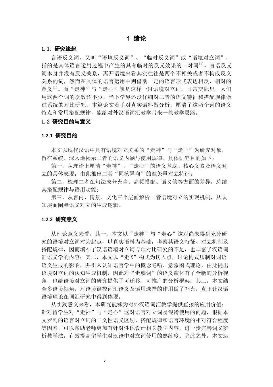 26年WH汉语国际教育 语境对立词“走神”与“走心”的语义特征及型式搭配研究—-基于BCC语料库的分析9.4-AI11.24-约22712字符(25628字).docx_第4页