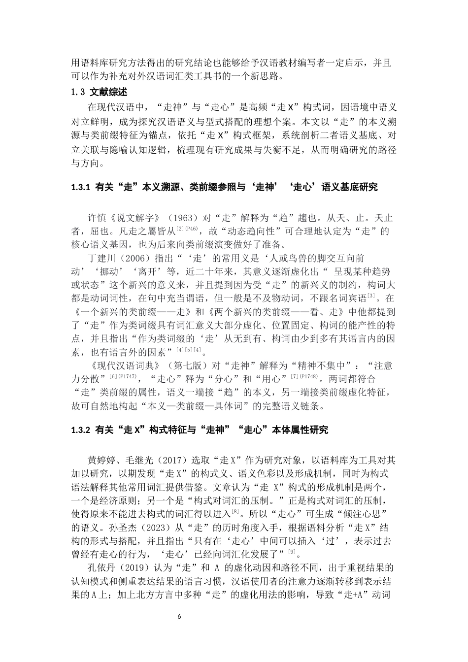 26年WH汉语国际教育 语境对立词“走神”与“走心”的语义特征及型式搭配研究—-基于BCC语料库的分析9.4-AI11.24-约22712字符(25628字).docx_第5页