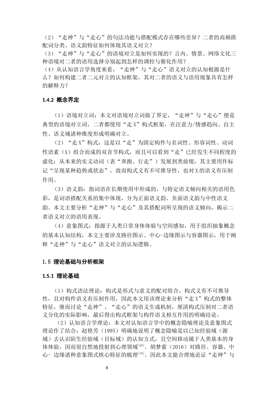 26年WH汉语国际教育 语境对立词“走神”与“走心”的语义特征及型式搭配研究—-基于BCC语料库的分析9.4-AI11.24-约22712字符(25628字).docx_第7页
