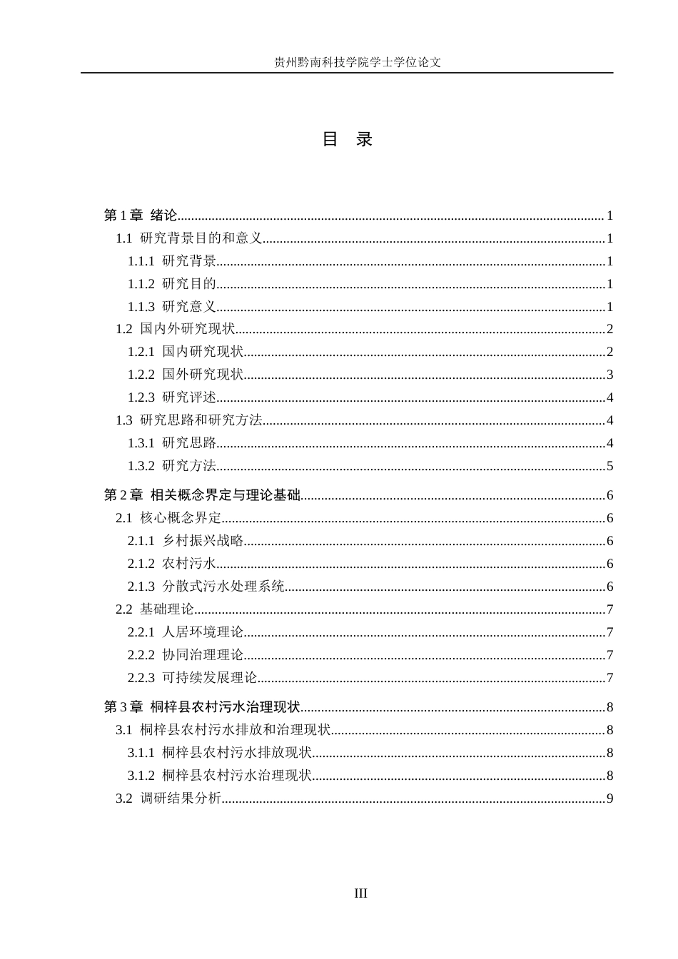 26年WH行政管理 乡村振兴背景下桐梓县农村污水治理对策优化研究5.64-AI8.8-约19963字符.docx_第3页