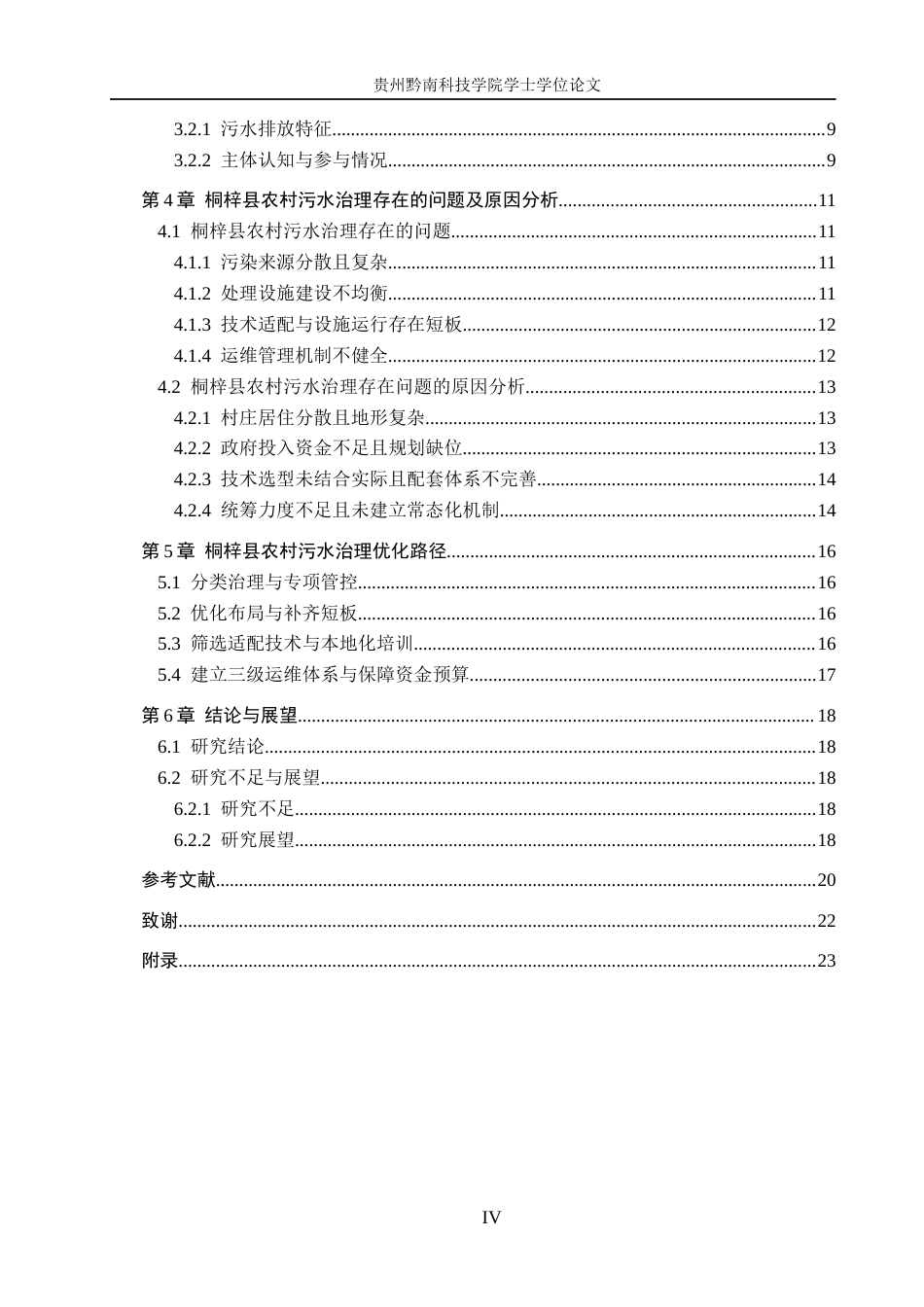 26年WH行政管理 乡村振兴背景下桐梓县农村污水治理对策优化研究5.64-AI8.8-约19963字符.docx_第4页