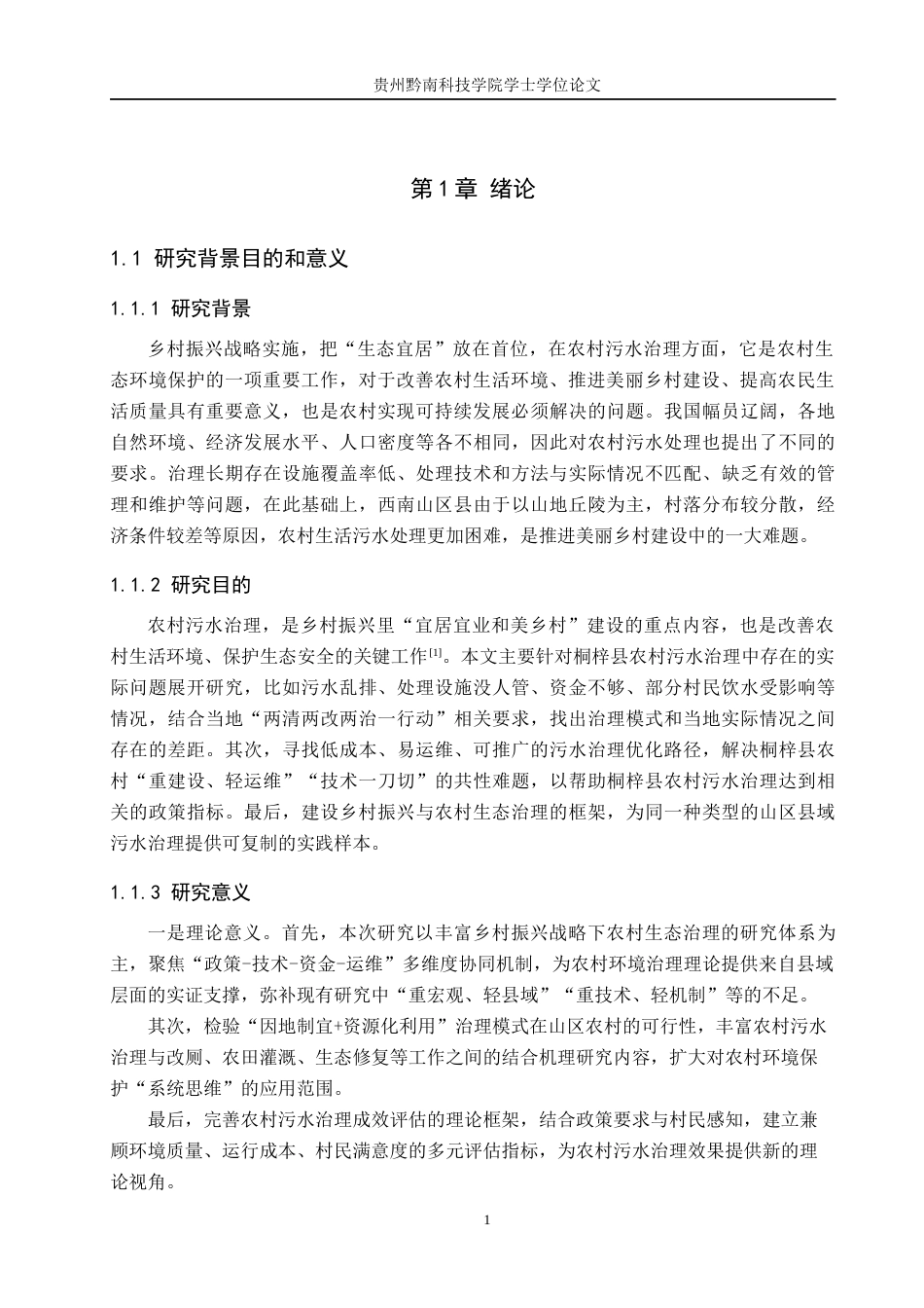 26年WH行政管理 乡村振兴背景下桐梓县农村污水治理对策优化研究5.64-AI8.8-约19963字符.docx_第5页