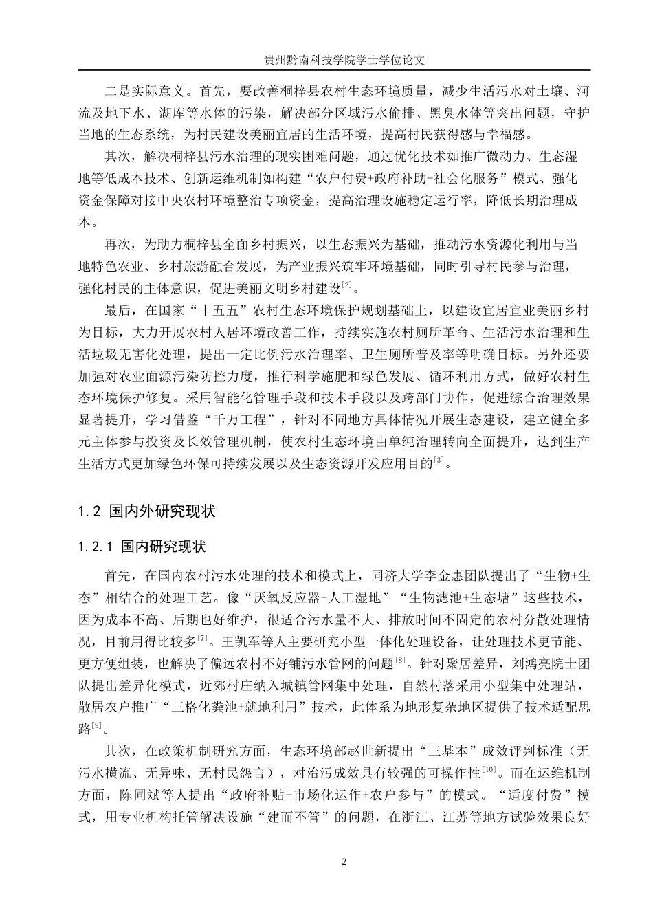 26年WH行政管理 乡村振兴背景下桐梓县农村污水治理对策优化研究5.64-AI8.8-约19963字符.docx_第6页