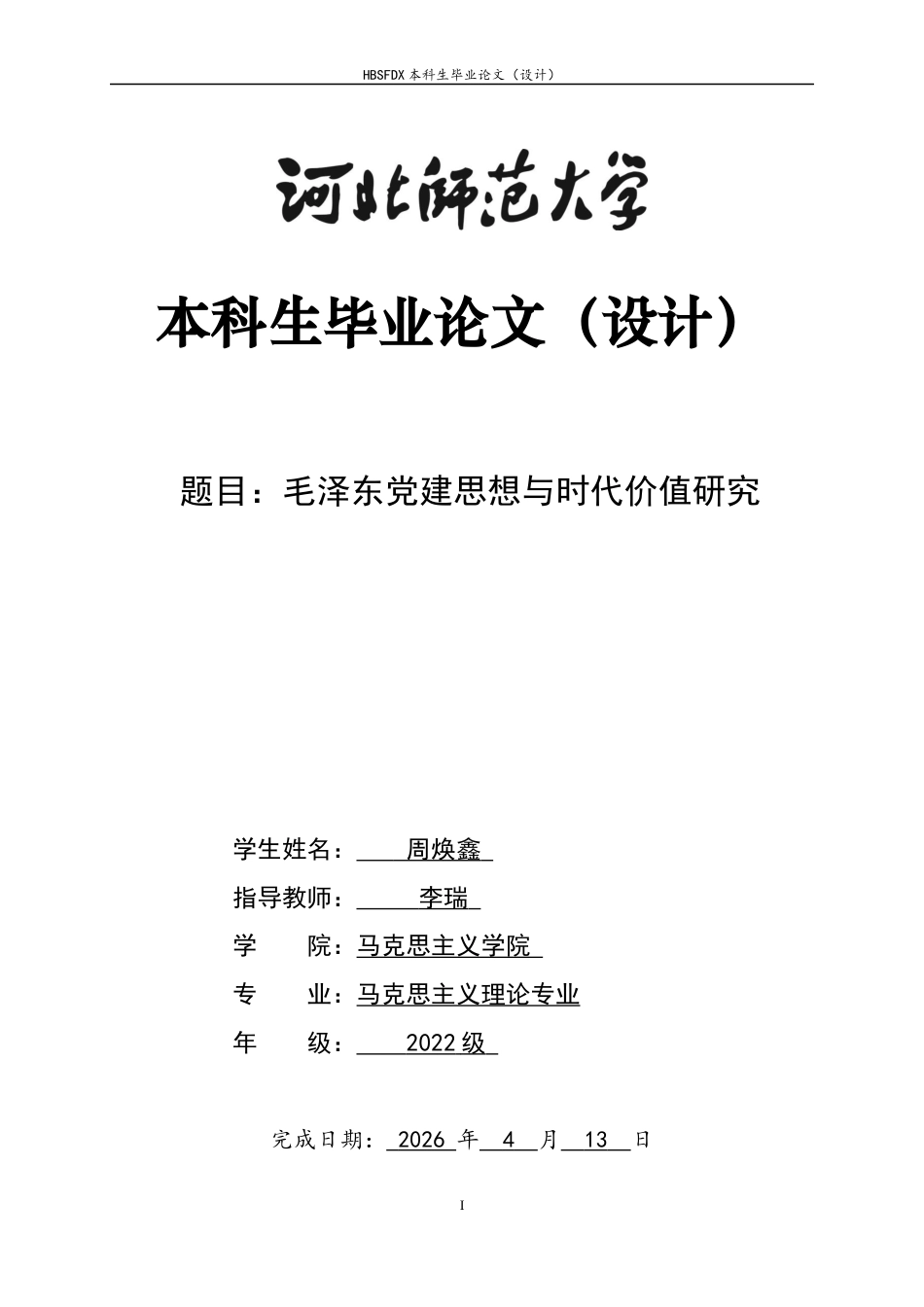 26年WH马克思主义理论 毛泽东党建思想与时代价值研究23.96-AI27.48-约11014字符.docx_第1页
