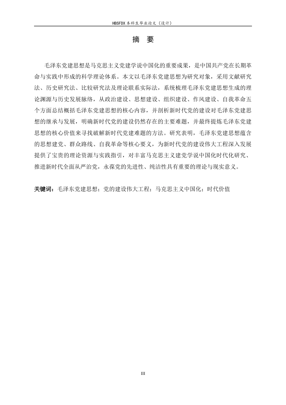 26年WH马克思主义理论 毛泽东党建思想与时代价值研究23.96-AI27.48-约11014字符.docx_第3页