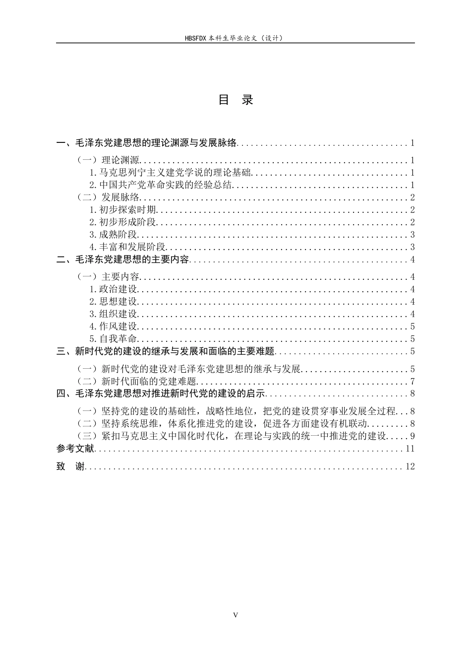 26年WH马克思主义理论 毛泽东党建思想与时代价值研究23.96-AI27.48-约11014字符.docx_第5页