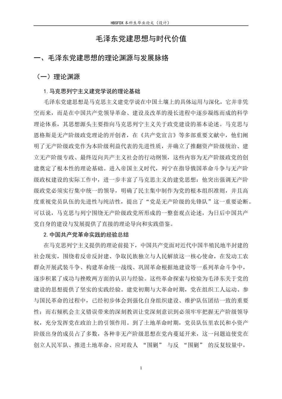 26年WH马克思主义理论 毛泽东党建思想与时代价值研究23.96-AI27.48-约11014字符.docx_第6页