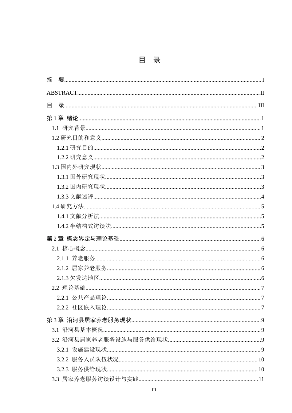 26年WH公共事业管理 贵州沿河县居家养老服务问题与对策研究8.91-AI8.0(20992字).docx_第3页