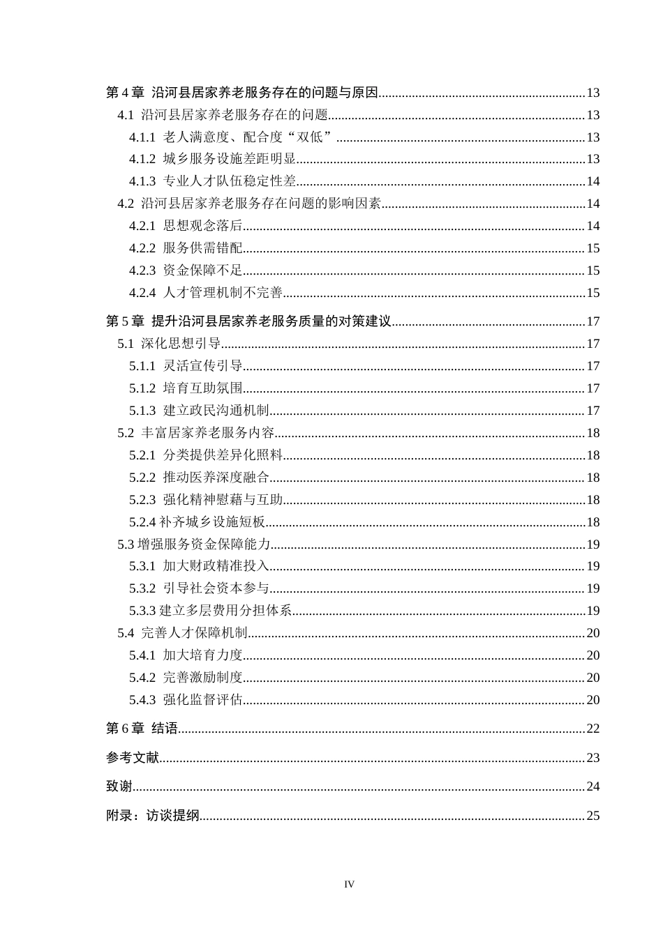 26年WH公共事业管理 贵州沿河县居家养老服务问题与对策研究8.91-AI8.0(20992字).docx_第4页